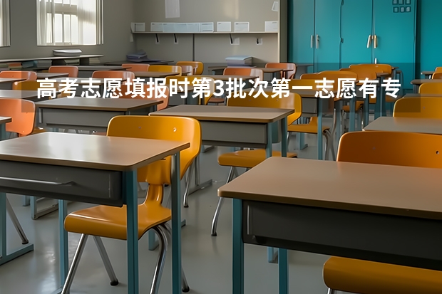 高考志愿填报时第3批次第一志愿有专业重复是什么意思