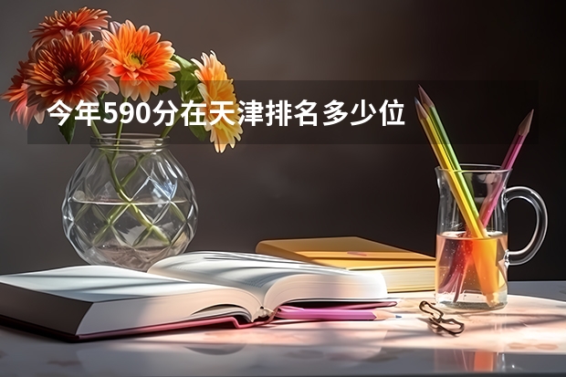 今年590分在天津排名多少位
