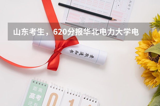 山东考生，620分报华北电力大学电力工程专业能被录取吗？
