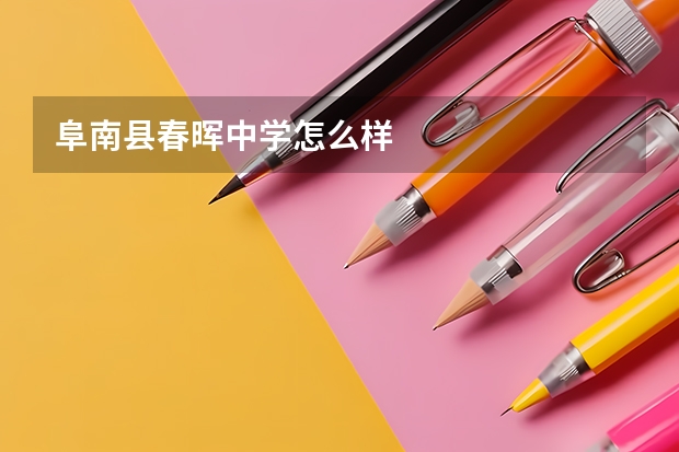 阜南县春晖中学怎么样