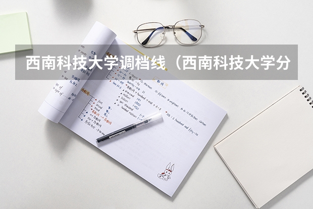西南科技大学调档线（西南科技大学分数线）
