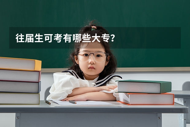 往届生可考有哪些大专？