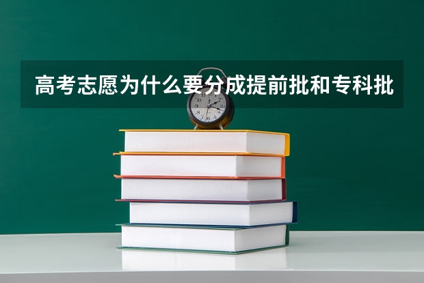 高考志愿为什么要分成提前批和专科批
