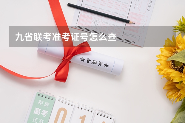九省联考准考证号怎么查