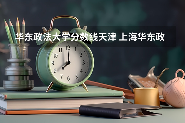 华东政法大学分数线天津 上海华东政法大学的录取分数线