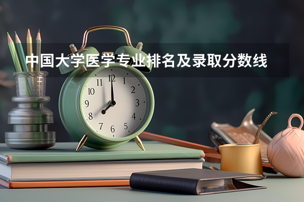 中国大学医学专业排名及录取分数线 播音主持各大学分数线专业分录取线