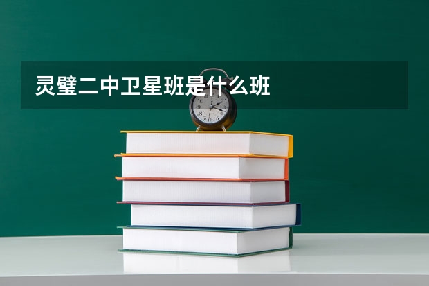 灵璧二中卫星班是什么班