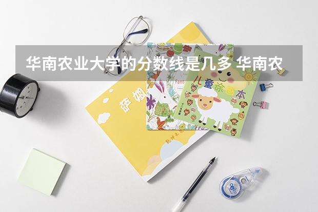 华南农业大学的分数线是几多 华南农业大学珠江学院分数线
