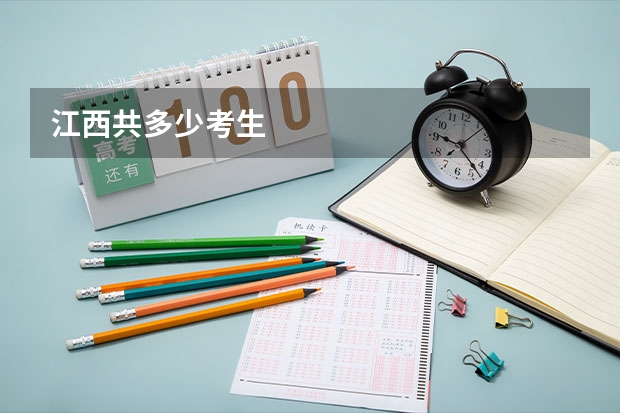 江西共多少考生