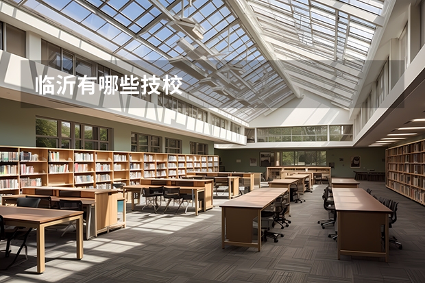 临沂有哪些技校