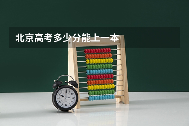 北京高考多少分能上一本