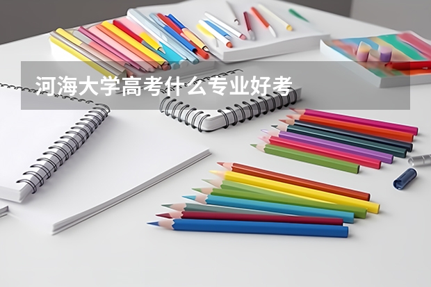 河海大学高考什么专业好考