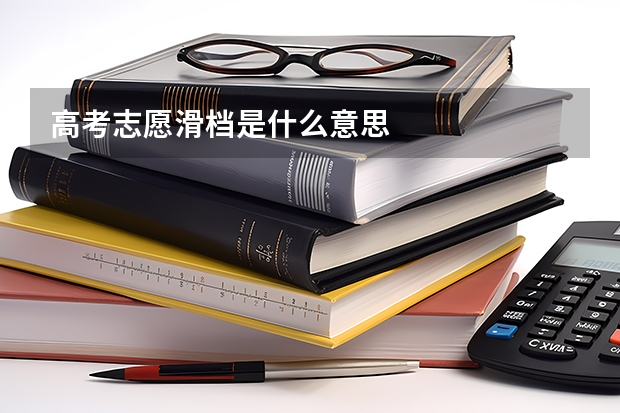 高考志愿滑档是什么意思