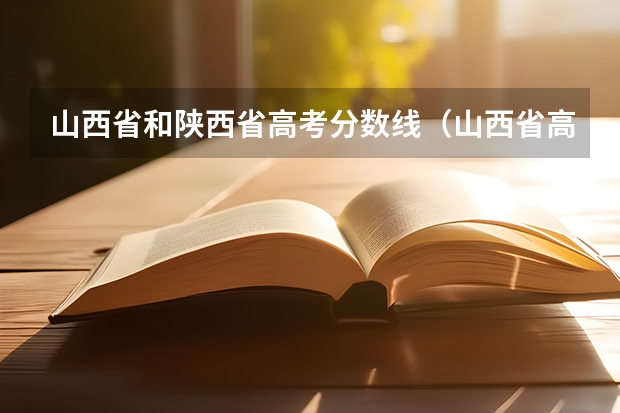 山西省和陕西省高考分数线（山西省高考使用的是全国几卷？）