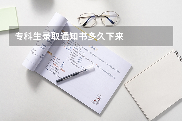 专科生录取通知书多久下来