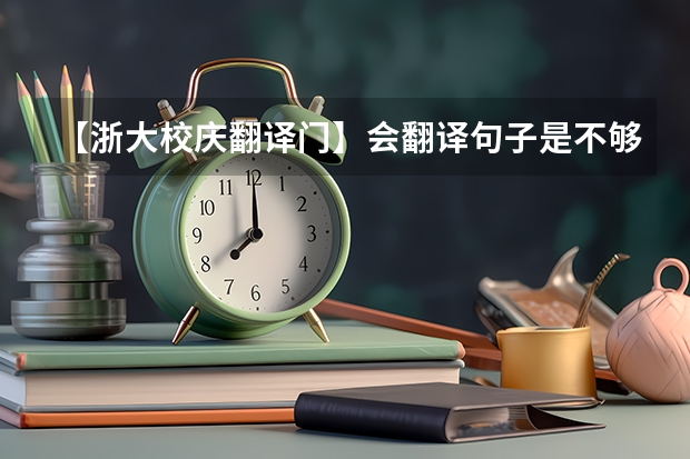 【浙大校庆翻译门】会翻译句子是不够的,看我怎么把它写成老外的标语