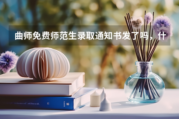 曲师免费师范生录取通知书发了吗，什么时候发？