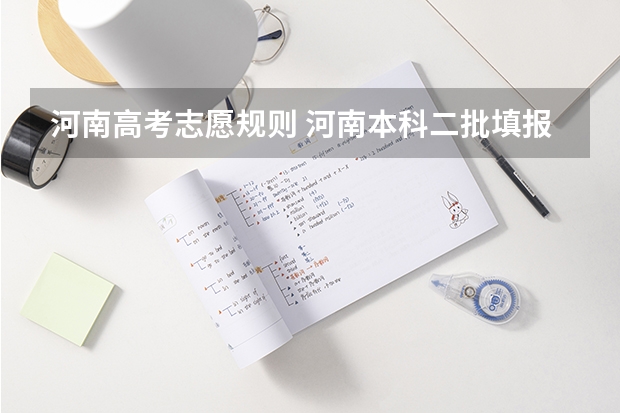 河南高考志愿规则 河南本科二批填报志愿时间
