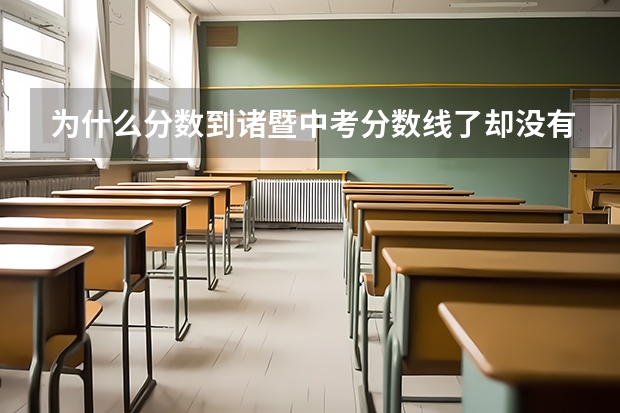 为什么分数到诸暨中考分数线了却没有录取