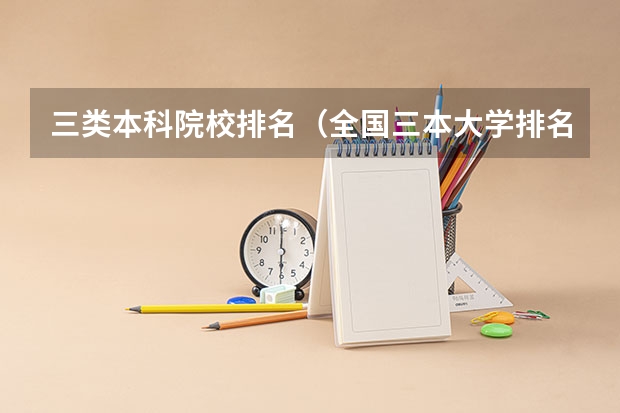 三类本科院校排名(全国三本大学排名榜)
