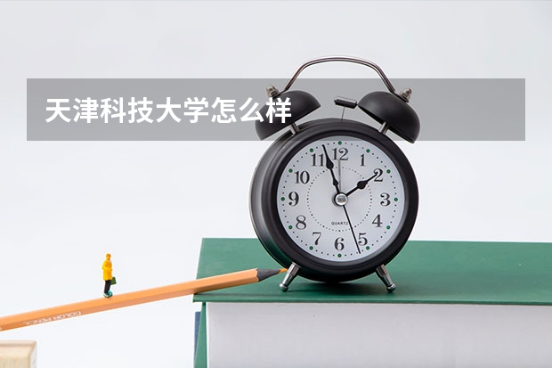 天津科技大学怎么样