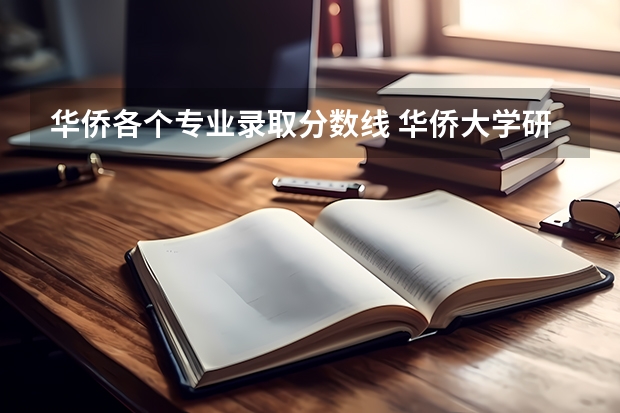 华侨各个专业录取分数线 华侨大学研究生分数线2023