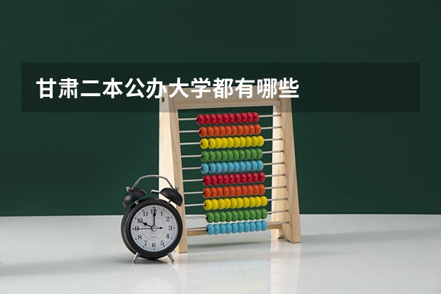 甘肃二本公办大学都有哪些