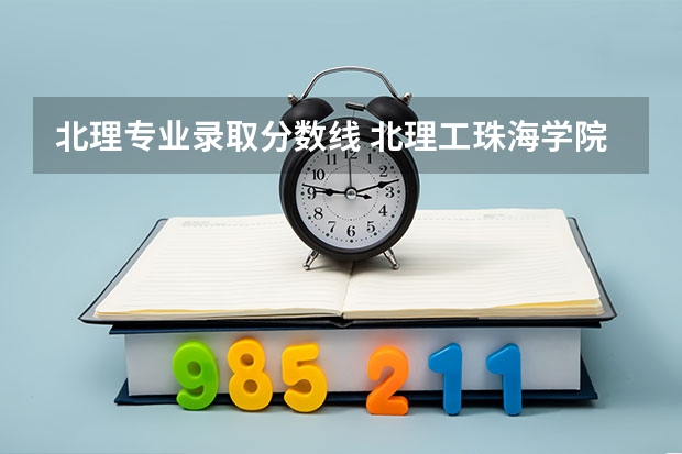 北理专业录取分数线 北理工珠海学院2023录取分数线