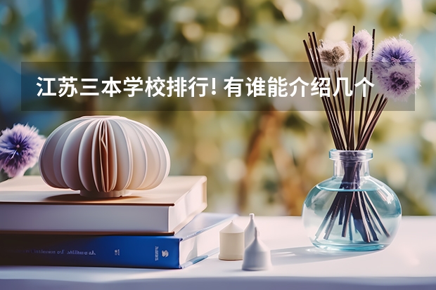 江苏三本学校排行! 有谁能介绍几个好点的三本学校