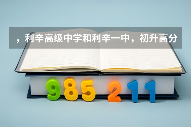，利辛高级中学和利辛一中，初升高分数线是多少？