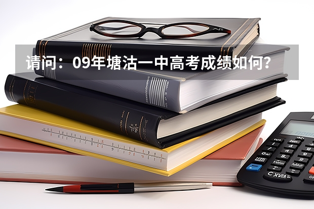 请问：09年塘沽一中高考成绩如何？