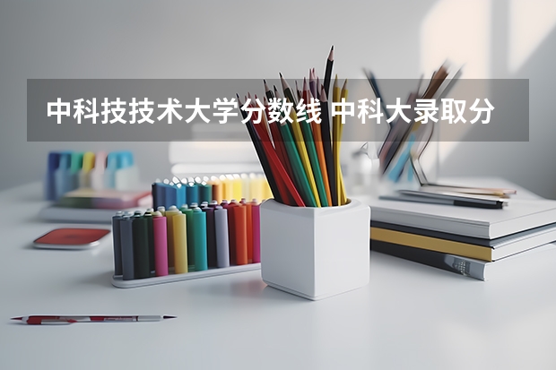 中科技技术大学分数线 中科大录取分数线