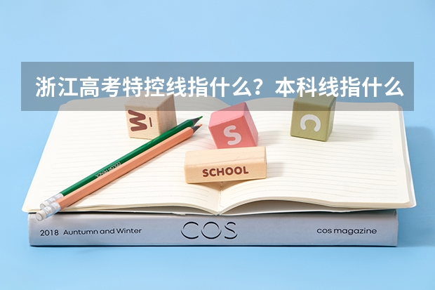 浙江高考特控线指什么？本科线指什么？