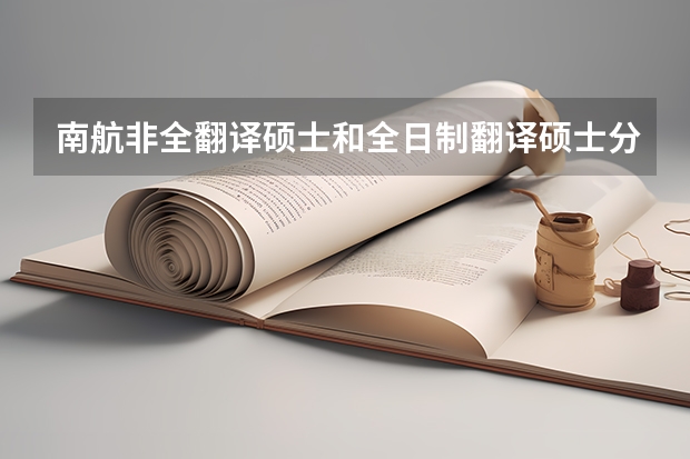 南航非全翻译硕士和全日制翻译硕士分数线一样吗
