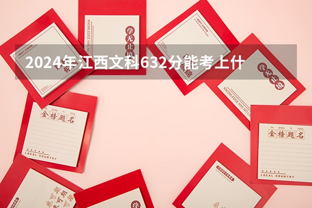 2024年江西文科632分能考上什么大学?
