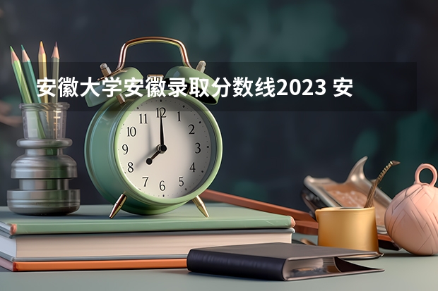 安徽大学安徽录取分数线2023 安徽艺术学院的录取分数线情况？