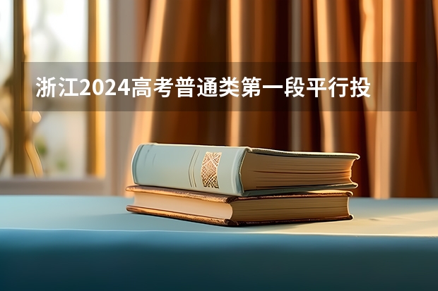 浙江2024高考普通类第一段平行投档分数线表公布(二本口腔医学专业分数线)