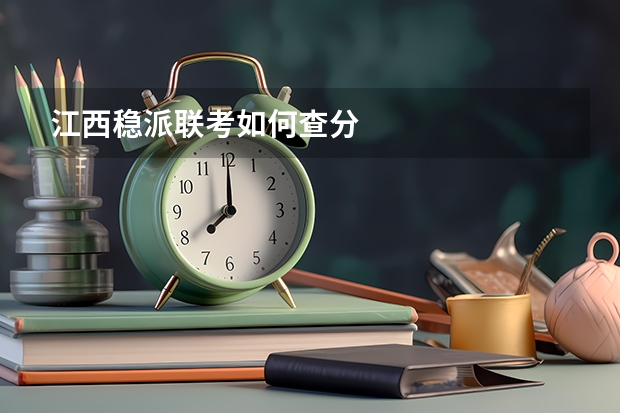 江西稳派联考如何查分