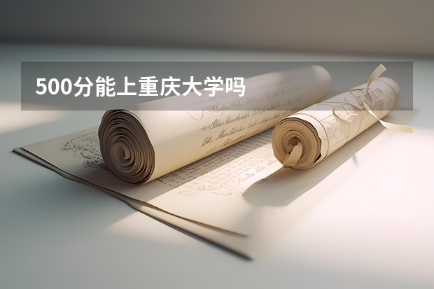 500分能上重庆大学吗