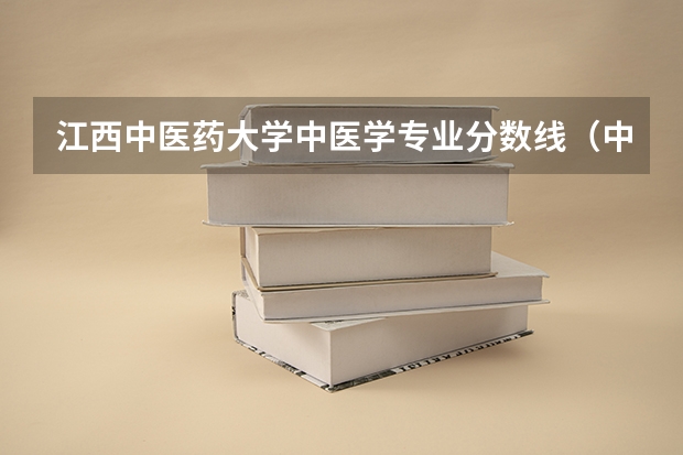 江西中医药大学中医学专业分数线(中国大学医学专业排名及录取分数线)