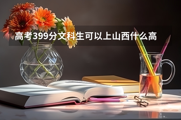 高考399分文科生可以上山西什么高级护理学校