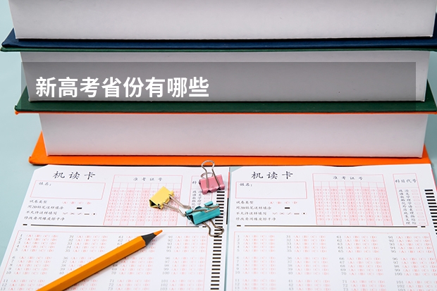 新高考省份有哪些