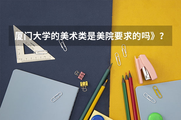 厦门大学的美术类是美院要求的吗》？？？