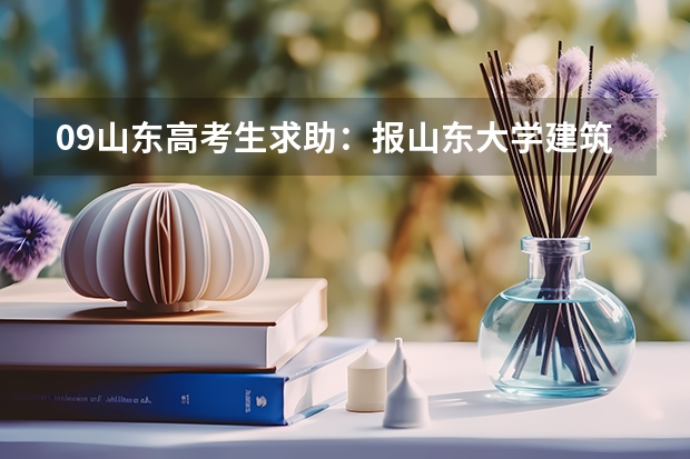 09山东高考生求助：报山东大学建筑学被调剂到化学，以后是否有必要转专业？ 山东大学威海分校录取分数线