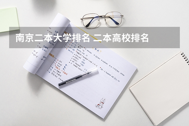 南京二本大学排名 二本高校排名