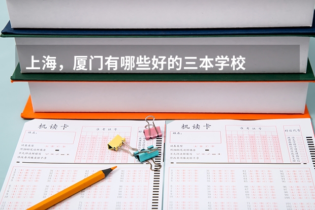 上海,厦门有哪些好的三本学校