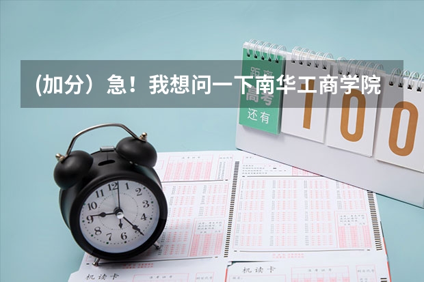 (加分)急!我想问一下南华工商学院怎么样!