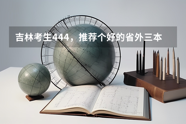 吉林考生444,推荐个好的省外三本。 重庆工商大学融智学院,派斯学院与重庆师范大学涉外商贸学院,西南大学育才学院比较