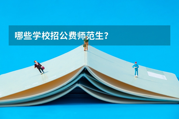 哪些学校招公费师范生？