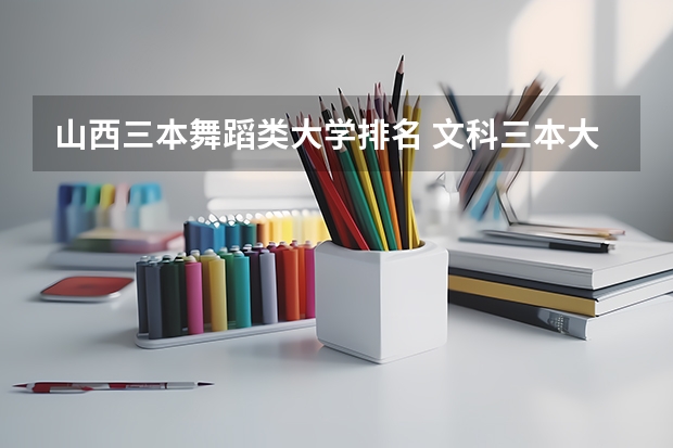 山西三本舞蹈类大学排名 文科三本大学排名